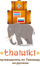 Наш новый проект — Thaiwiki.net